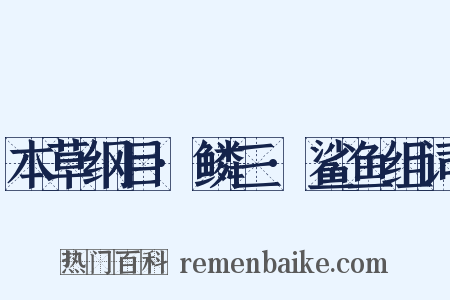 本草纲目·鳞三·鲨鱼组词是什么意思的图片